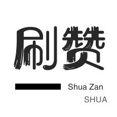 哔哩哔哩刷播放-粉丝代刷-哔哩刷赞
